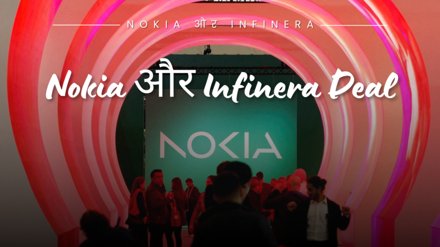 Nokia और Infinera Deal