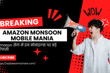 Amazon Monsoon Mobile Mania: Amazon सेल में इन स्मार्टफोन्स पर भारी ऑफर्स!