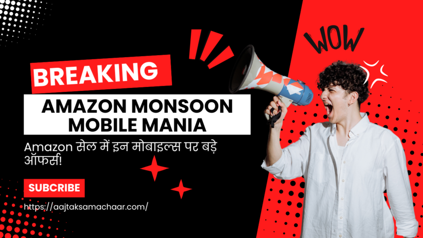 Amazon Monsoon Mobile Mania: Amazon सेल में इन स्मार्टफोन्स पर भारी ऑफर्स!