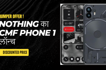 Nothing का CMF Phone 1 लॉन्च