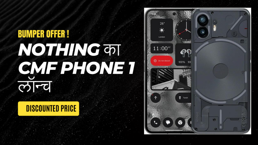 Nothing का CMF Phone 1 लॉन्च