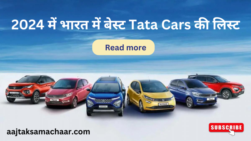 2024 में भारत में Best Tata Motors Cars की लिस्ट!