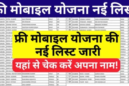 Rajasthan Free Mobile Yojana 2024 : जल्दी से आवेदन करे और लाभ उठाये!