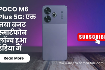 POCO M6 Plus 5G: एक नया बजट स्मार्टफोन लॉन्च हुआ इंडिया में