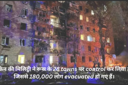 यूक्रेन (Ukraine) की मिलिट्री ने रूस के 28 towns पर control कर लिया है, जिससे 180,000 लोग evacuated हो गए हैं।