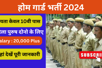 Home Guard Bharti 2024