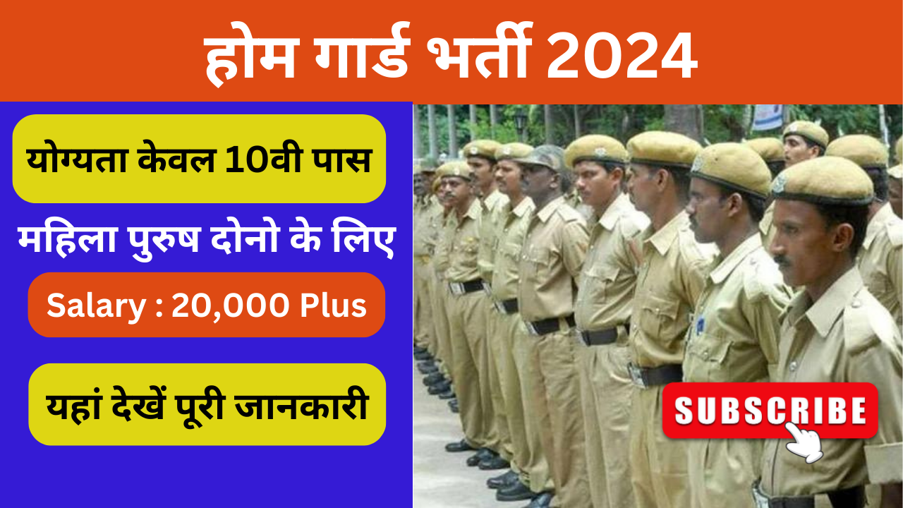 Home Guard Bharti 2024