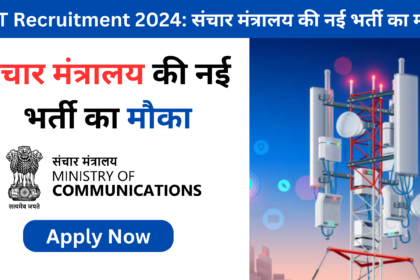 DOT Recruitment 2024: संचार मंत्रालय की नई भर्ती का मौका